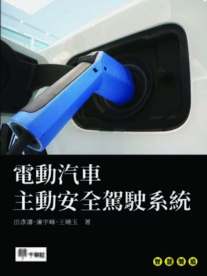 cover image of 電動汽車主動安全駕駛系統